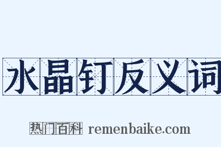 水晶钉反义词是什么意思的图片